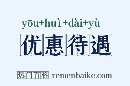优惠待遇是什么意思的图片